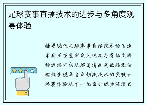 足球赛事直播技术的进步与多角度观赛体验