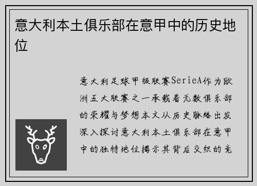 意大利本土俱乐部在意甲中的历史地位