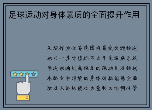 足球运动对身体素质的全面提升作用