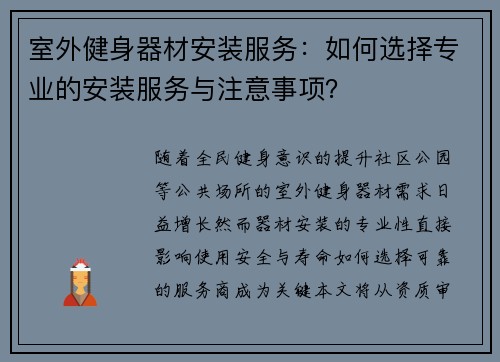 室外健身器材安装服务：如何选择专业的安装服务与注意事项？