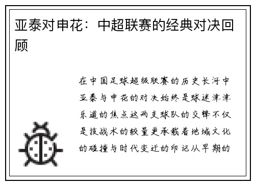 亚泰对申花：中超联赛的经典对决回顾