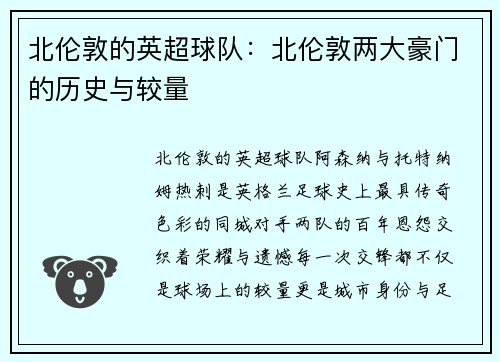 北伦敦的英超球队：北伦敦两大豪门的历史与较量