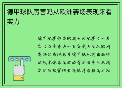 德甲球队厉害吗从欧洲赛场表现来看实力