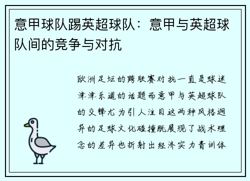意甲球队踢英超球队：意甲与英超球队间的竞争与对抗