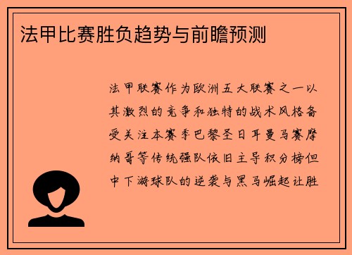法甲比赛胜负趋势与前瞻预测