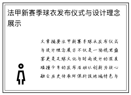 法甲新赛季球衣发布仪式与设计理念展示