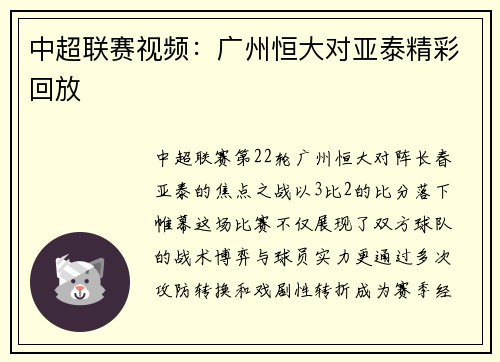 中超联赛视频：广州恒大对亚泰精彩回放