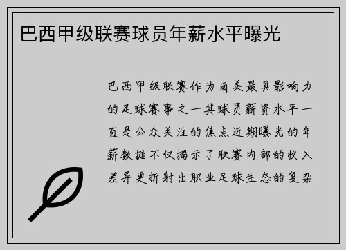 巴西甲级联赛球员年薪水平曝光