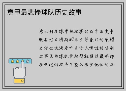 意甲最悲惨球队历史故事