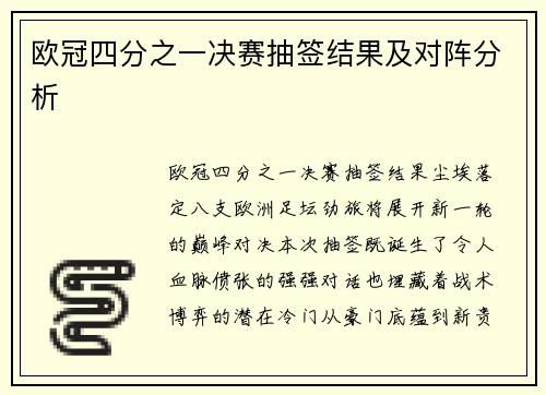 欧冠四分之一决赛抽签结果及对阵分析
