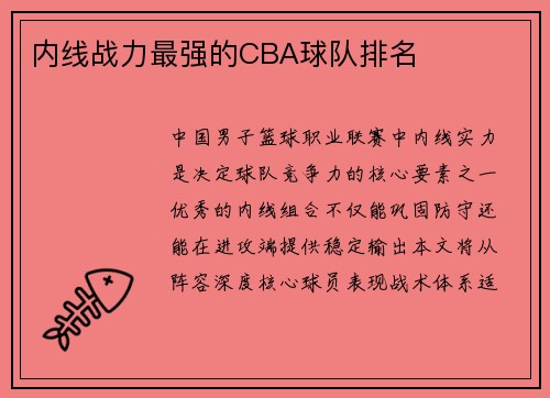 内线战力最强的CBA球队排名