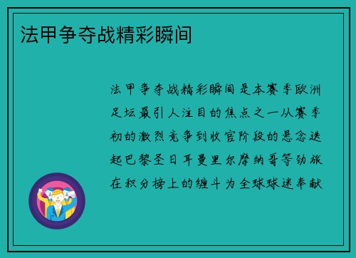 法甲争夺战精彩瞬间