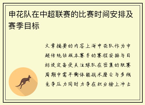 申花队在中超联赛的比赛时间安排及赛季目标