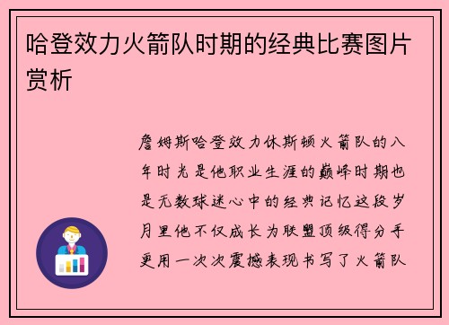 哈登效力火箭队时期的经典比赛图片赏析