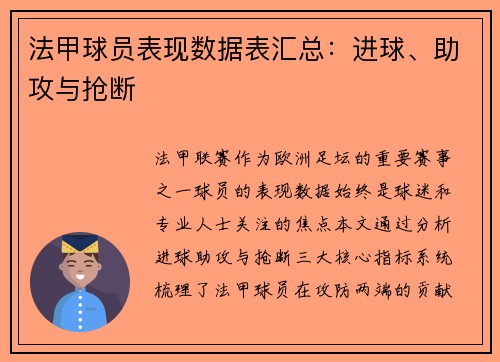 法甲球员表现数据表汇总：进球、助攻与抢断
