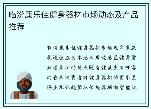 临汾康乐佳健身器材市场动态及产品推荐