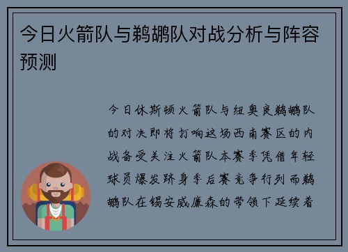 今日火箭队与鹈鹕队对战分析与阵容预测