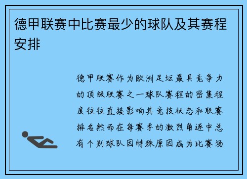 德甲联赛中比赛最少的球队及其赛程安排