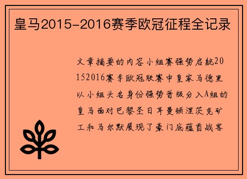 皇马2015-2016赛季欧冠征程全记录