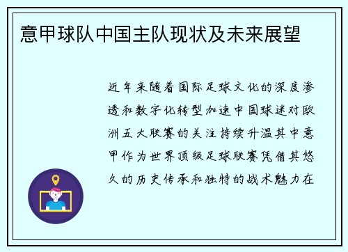 意甲球队中国主队现状及未来展望