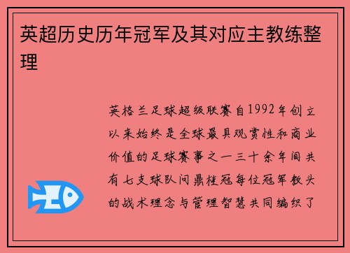 英超历史历年冠军及其对应主教练整理