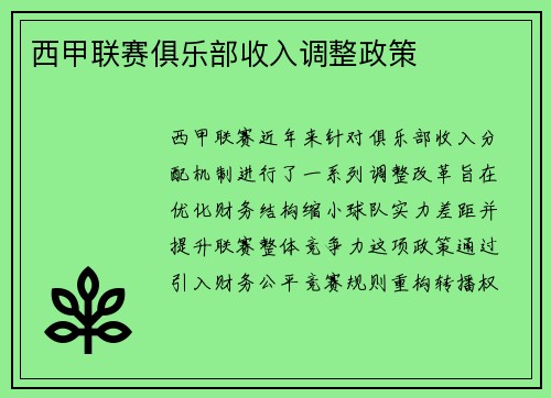 西甲联赛俱乐部收入调整政策