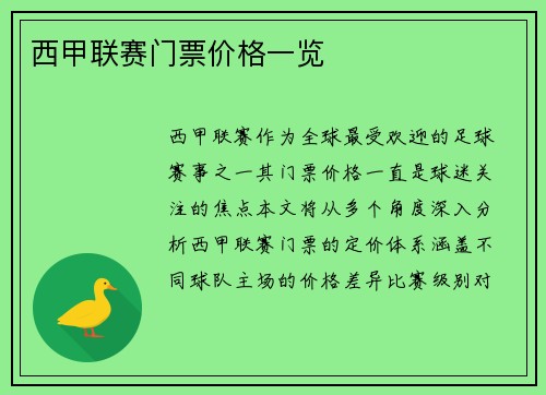 西甲联赛门票价格一览