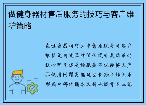 做健身器材售后服务的技巧与客户维护策略