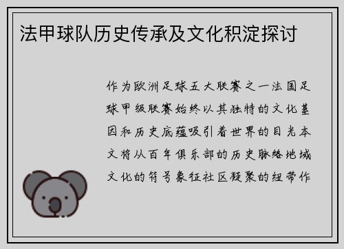 法甲球队历史传承及文化积淀探讨