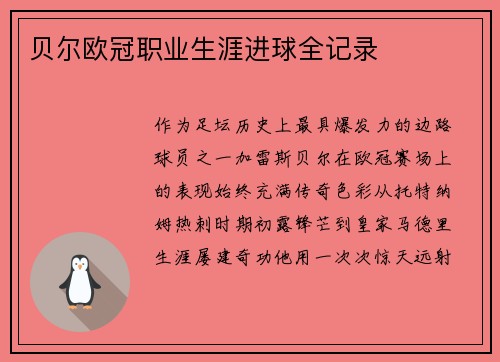贝尔欧冠职业生涯进球全记录