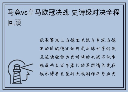 马竞vs皇马欧冠决战 史诗级对决全程回顾
