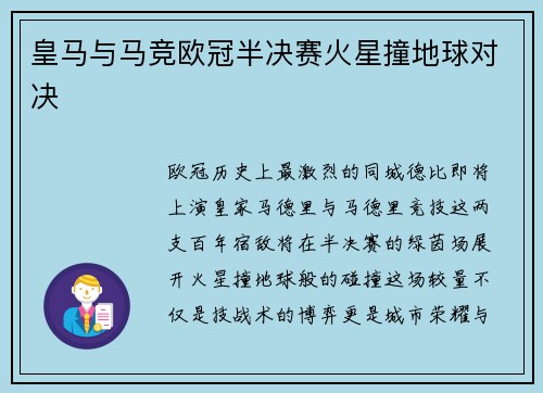 皇马与马竞欧冠半决赛火星撞地球对决