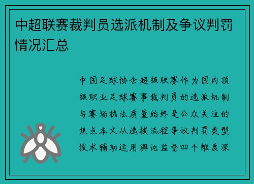 中超联赛裁判员选派机制及争议判罚情况汇总