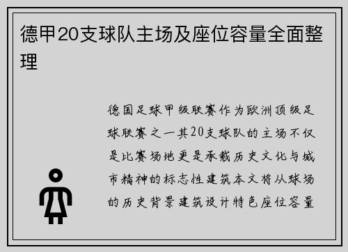 德甲20支球队主场及座位容量全面整理