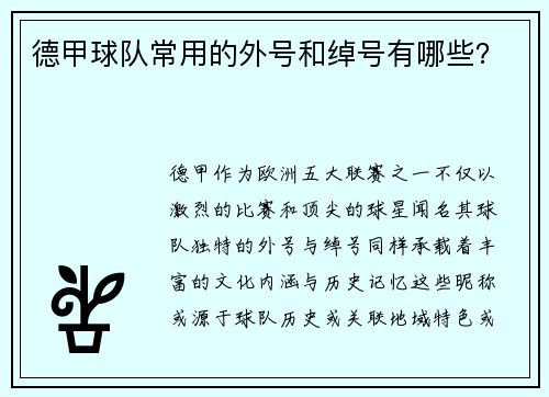 德甲球队常用的外号和绰号有哪些？