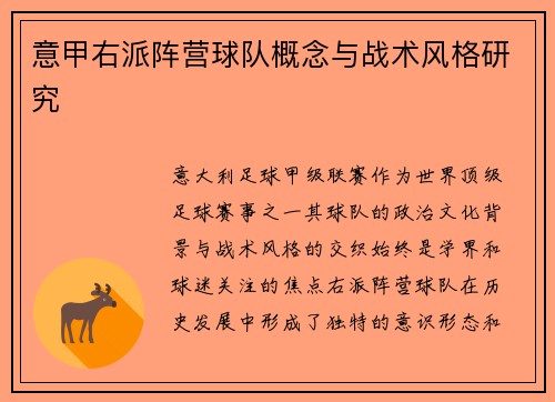 意甲右派阵营球队概念与战术风格研究