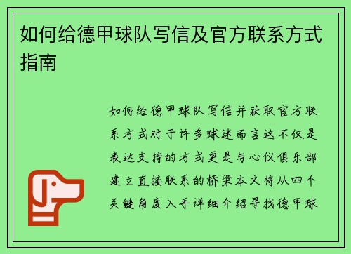 如何给德甲球队写信及官方联系方式指南