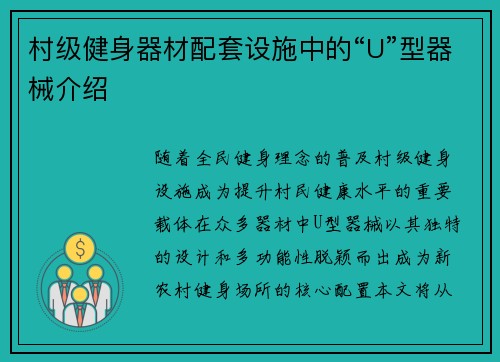 村级健身器材配套设施中的“U”型器械介绍