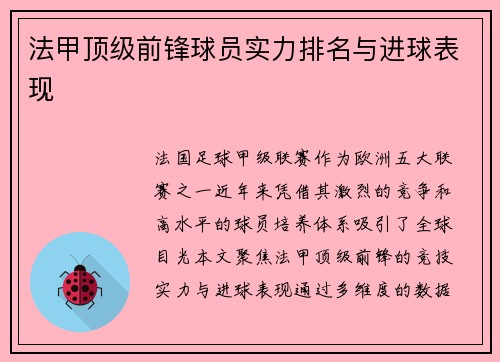 法甲顶级前锋球员实力排名与进球表现