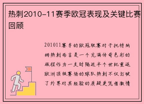 热刺2010-11赛季欧冠表现及关键比赛回顾