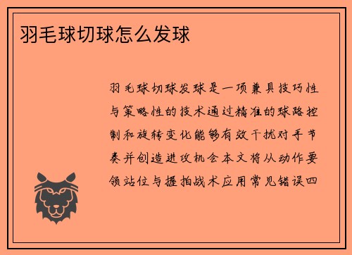 羽毛球切球怎么发球