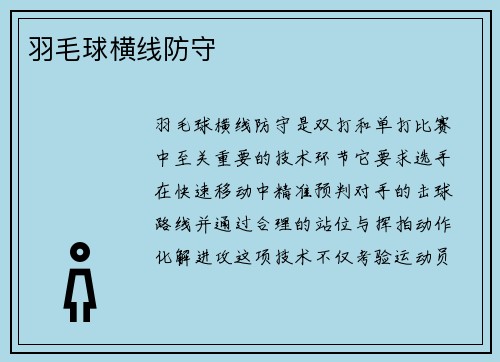 羽毛球横线防守