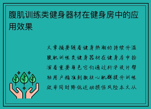 腹肌训练类健身器材在健身房中的应用效果