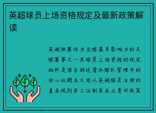 英超球员上场资格规定及最新政策解读