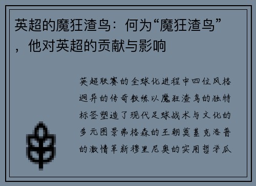 英超的魔狂渣鸟：何为“魔狂渣鸟”，他对英超的贡献与影响