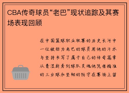 CBA传奇球员“老巴”现状追踪及其赛场表现回顾