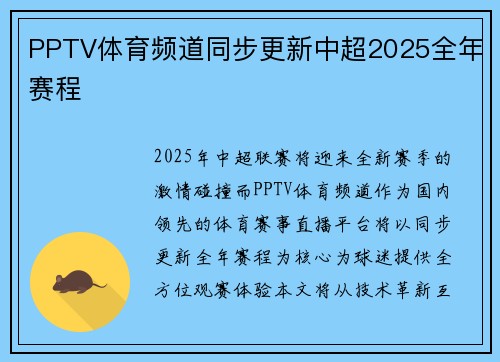 PPTV体育频道同步更新中超2025全年赛程
