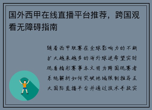 国外西甲在线直播平台推荐，跨国观看无障碍指南