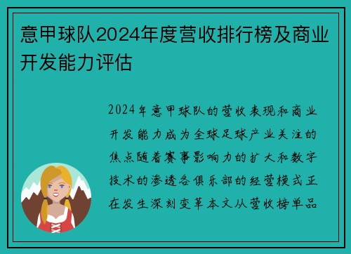意甲球队2024年度营收排行榜及商业开发能力评估