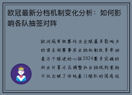 欧冠最新分档机制变化分析：如何影响各队抽签对阵